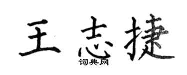 何伯昌王志捷楷書個性簽名怎么寫