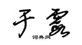 朱錫榮於霞草書個性簽名怎么寫