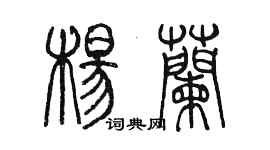 陳墨楊蘭篆書個性簽名怎么寫