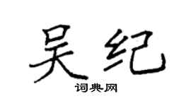 袁強吳紀楷書個性簽名怎么寫