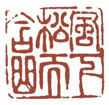 元明清珍藏印章欣賞