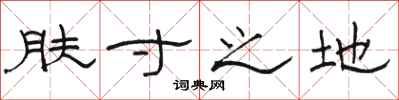 駱恆光膚寸之地隸書怎么寫