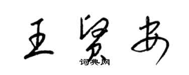 梁錦英王賢安草書個性簽名怎么寫