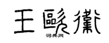 曾慶福王歐衛篆書個性簽名怎么寫