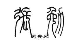 陳墨張勉篆書個性簽名怎么寫