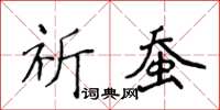 侯登峰祈蠶楷書怎么寫