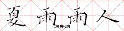 黃華生夏雨雨人楷書怎么寫