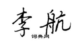 王正良李航行書個性簽名怎么寫