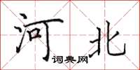 田英章河北楷書怎么寫