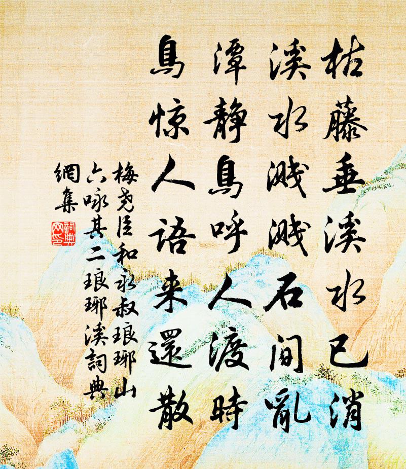 梅堯臣和永叔琅琊山六詠其二琅琊溪書法作品欣賞