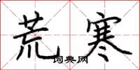 荊霄鵬荒寒楷書怎么寫