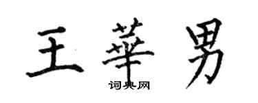 何伯昌王華男楷書個性簽名怎么寫