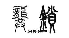 陳墨龔鎖篆書個性簽名怎么寫