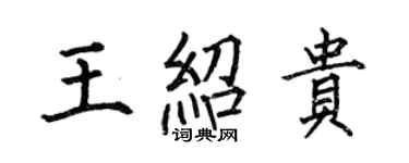 何伯昌王紹貴楷書個性簽名怎么寫