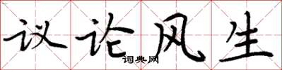 周炳元議論風生楷書怎么寫