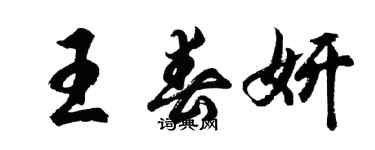 胡問遂王春妍行書個性簽名怎么寫