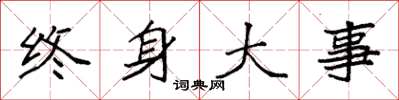 袁強終身大事楷書怎么寫