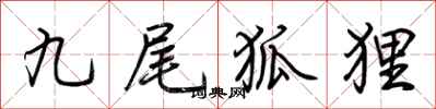 荊霄鵬九尾狐狸行書怎么寫