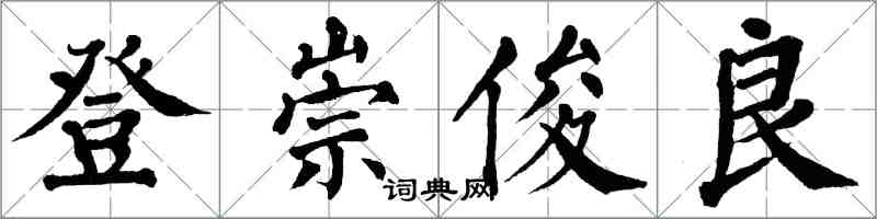 翁闓運登崇俊良楷書怎么寫