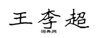 袁強王李超楷書個性簽名怎么寫