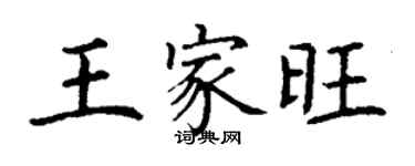 丁謙王家旺楷書個性簽名怎么寫