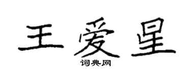 袁強王愛星楷書個性簽名怎么寫