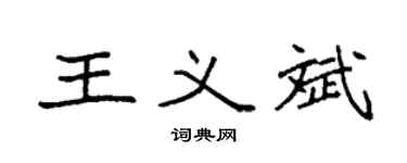 袁強王義斌楷書個性簽名怎么寫