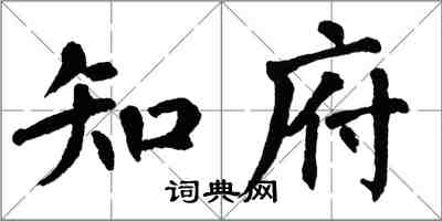 翁闓運知府楷書怎么寫