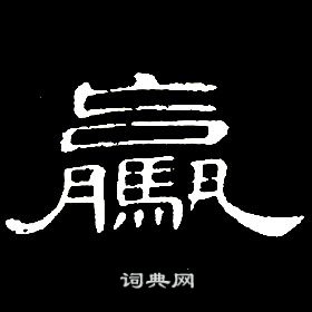 席夔千字文中驘的寫法