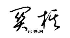 梁錦英關棋草書個性簽名怎么寫