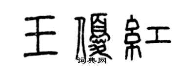 曾慶福王優紅篆書個性簽名怎么寫