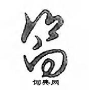 鄧散木寫的硬筆行書嚮