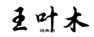 胡問遂王葉木行書個性簽名怎么寫