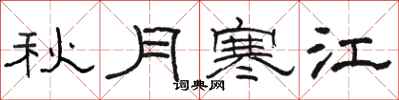 駱恆光秋月寒江隸書怎么寫
