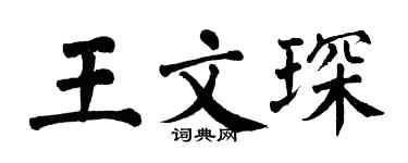 翁闓運王文琛楷書個性簽名怎么寫