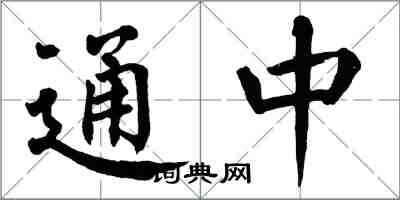 翁闓運通中楷書怎么寫