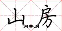 荊霄鵬山房楷書怎么寫