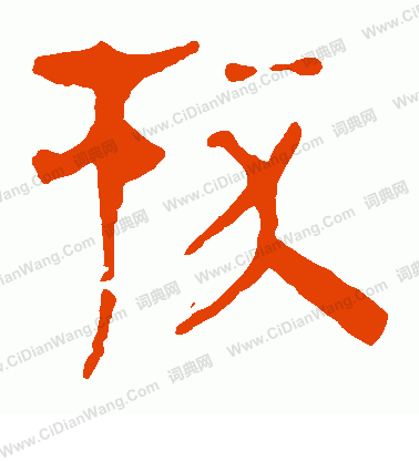 馬王堆帛書寫的杯