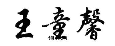 胡問遂王童馨行書個性簽名怎么寫