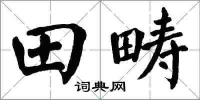 翁闓運田疇楷書怎么寫
