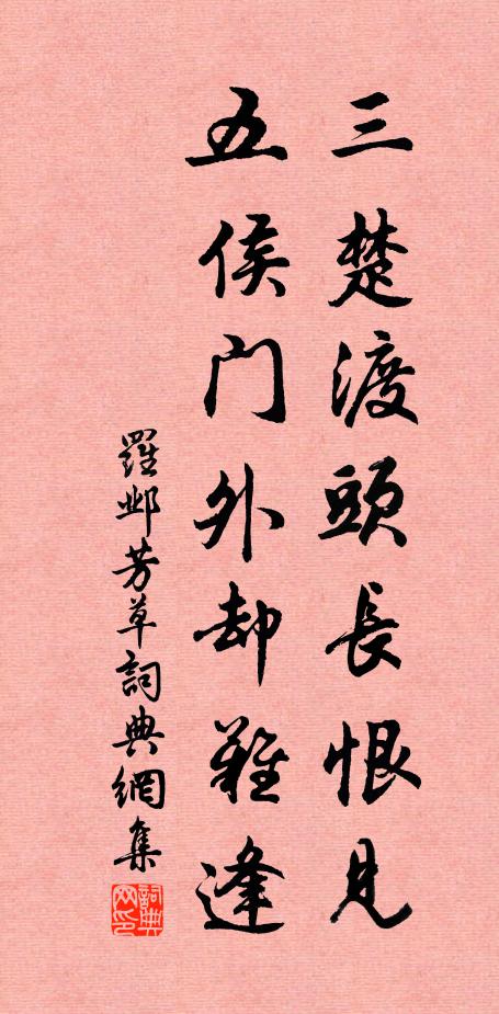 深根謝撼拔,毅色支挫敗 詩詞名句