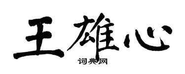 翁闓運王雄心楷書個性簽名怎么寫