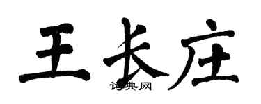 翁闓運王長莊楷書個性簽名怎么寫