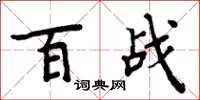 周炳元百戰楷書怎么寫