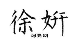 何伯昌徐妍楷書個性簽名怎么寫
