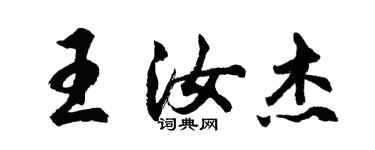 胡問遂王汝傑行書個性簽名怎么寫