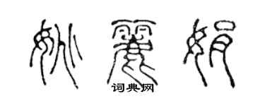 陳聲遠姚麗娟篆書個性簽名怎么寫