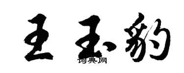 胡問遂王玉豹行書個性簽名怎么寫