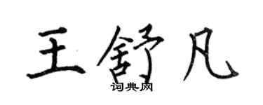 何伯昌王舒凡楷書個性簽名怎么寫