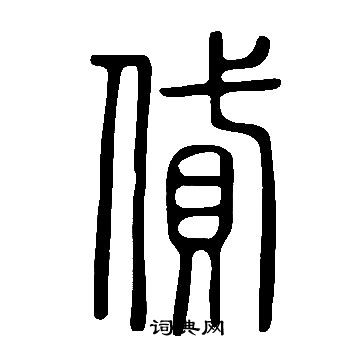 說文解字寫的貸